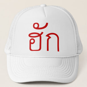 Love / HUK ❤ Thai Isan Langauge Script ❤ Trucker Hat