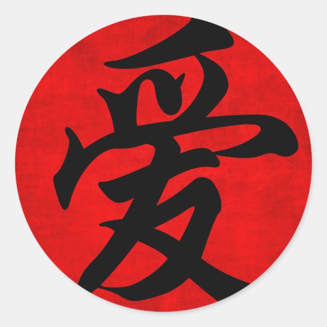Love in Chinese Calligraphy Painting Classic Round Sticker (Front)