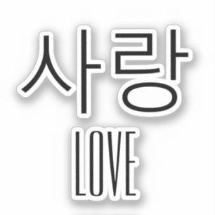 Love in Korean