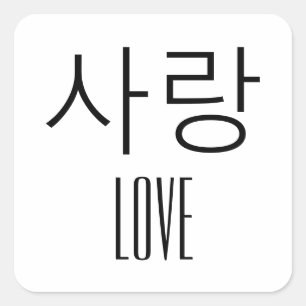 Love in Korean Square Sticker