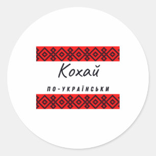 Love In Ukrainian In Black Red Ukraine Shirt Classic Round Sticker