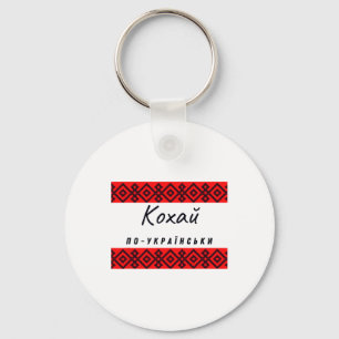 Love In Ukrainian In Black Red Ukraine Shirt Key Ring