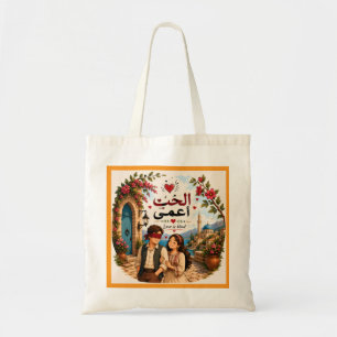 Love is blind الحب اعمى TOTE BAG