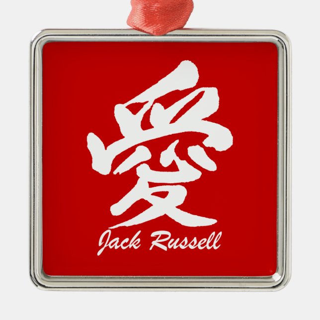 love jack russell metal tree decoration (Front)