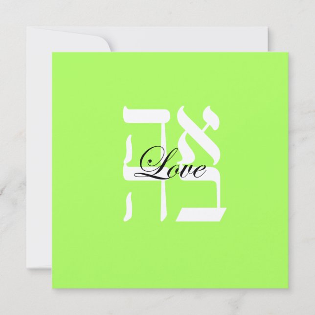 Love Jewish Hebrew Wedding Invitation (Front)