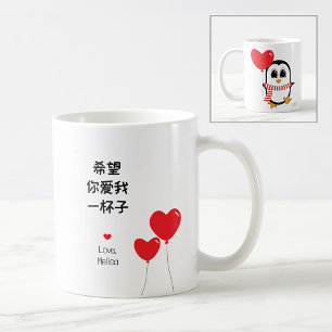 Love me forever - Chinese Valentine's Mug 