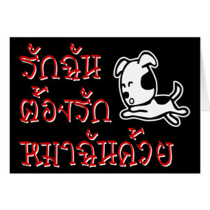 Love Me Love My Dog ☆ Thai Language Script ☆