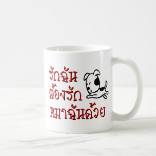 Love Me Love My Dog ☆ Thai Language Script ☆ Coffee Mug