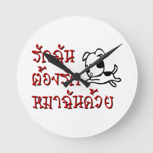 Love Me Love My Dog ☆ Thai Language Script ☆ Round Clock