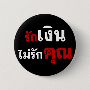 LOVE MONEY NOT U ☆ Thai Language Script ☆ 6 Cm Round Badge