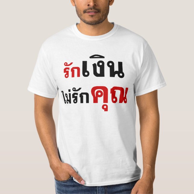 LOVE MONEY NOT U ☆ Thai Language Script ☆ T-Shirt (Front)