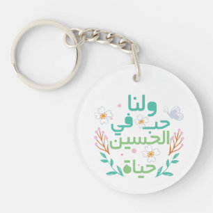 Love of Hussein  حب الحسين Acrylic Keychain
