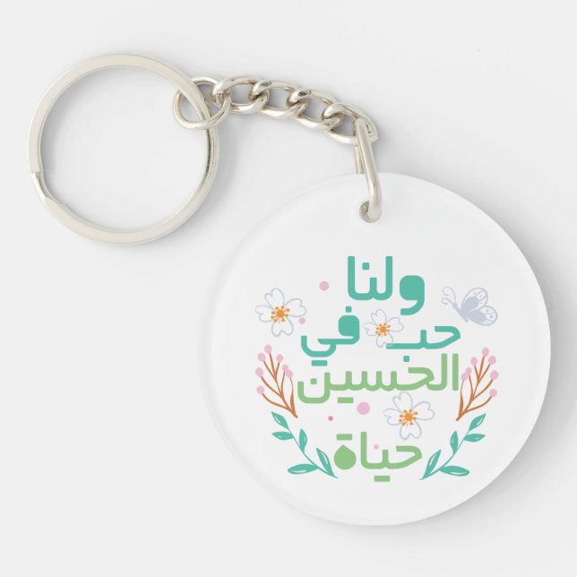 Love of Hussein  حب الحسين Acrylic Keychain (Front)