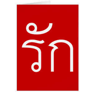 Love ❤ RAK in Thai Language Script ❤