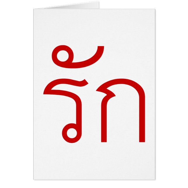 Love ❤ RAK in Thai Language Script ❤ (Front)