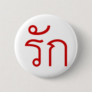 Love ❤ RAK in Thai Language Script ❤ 6 Cm Round Badge