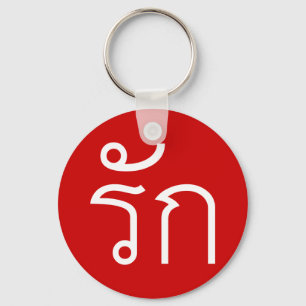Love ❤ RAK in Thai Language Script ❤ Key Ring