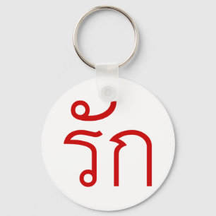 Love ❤ RAK in Thai Language Script ❤ Key Ring