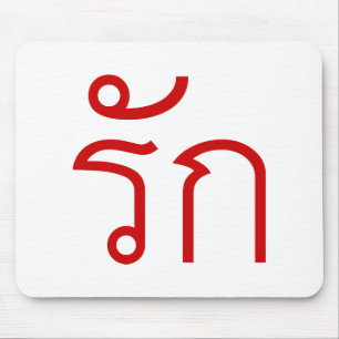 Love ❤ RAK in Thai Language Script ❤ Mouse Mat
