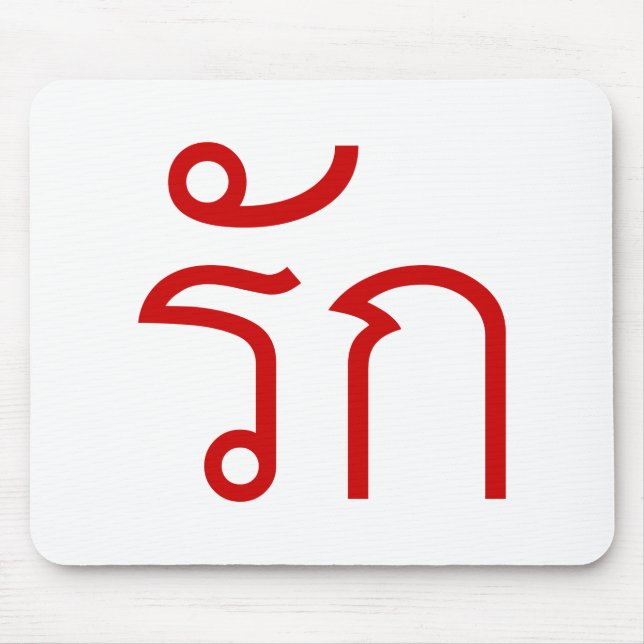 Love ❤ RAK in Thai Language Script ❤ Mouse Mat (Front)