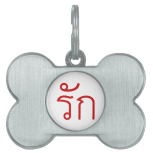 Love ❤ RAK in Thai Language Script ❤ Pet Tag
