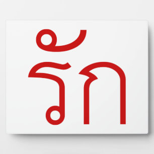 Love ❤ RAK in Thai Language Script ❤ Plaque