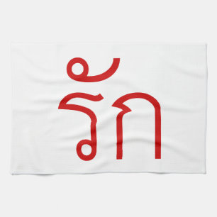 Love ❤ RAK in Thai Language Script ❤ Tea Towel