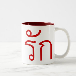 Love ❤ RAK in Thai Language Script ❤ Two-Tone Coffee Mug