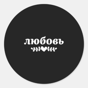Love Russia Russia Fashion Kazakhstan Kyrillian Ru Classic Round Sticker