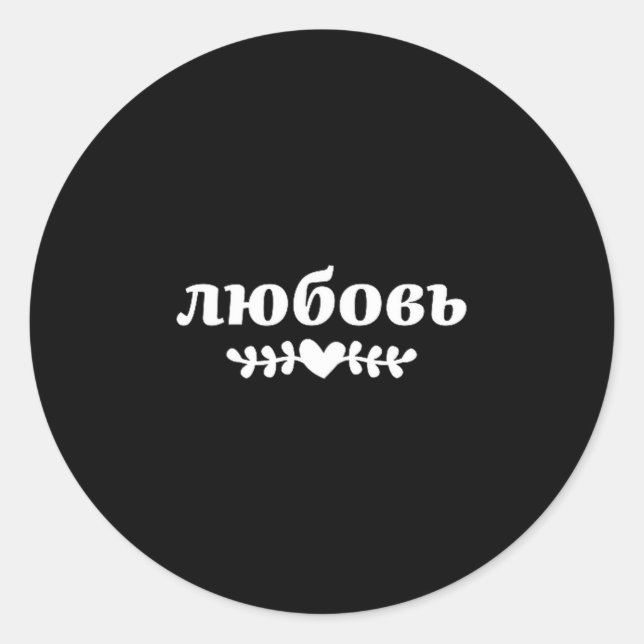 Love Russia Russia Fashion Kazakhstan Kyrillian Ru Classic Round Sticker (Front)