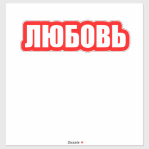 Love russian language