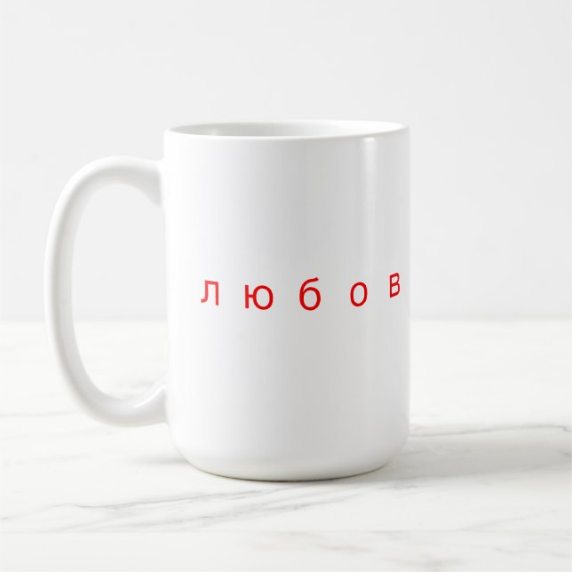 Love russian language любовь coffee mug (Left)