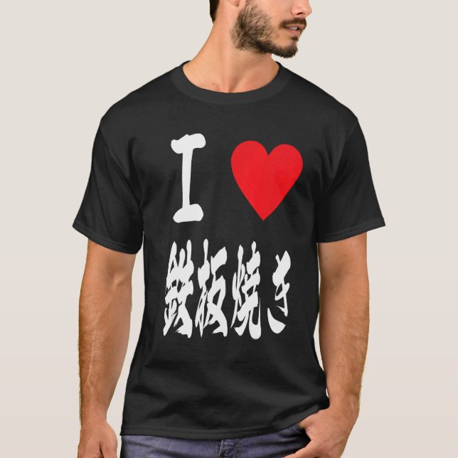 love teppanyaki grill Japanese hotplate 鉄板焼き iron  T-Shirt (Front)