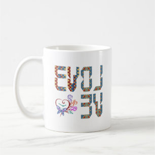 Love To Evolve   Reinvent Yourself Coffee Mug