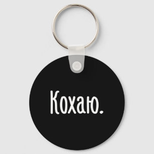 Love You For Ukrainians St Valentines Day Shirt Key Ring