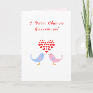 Lovebirds russian language romantic valentine holiday card