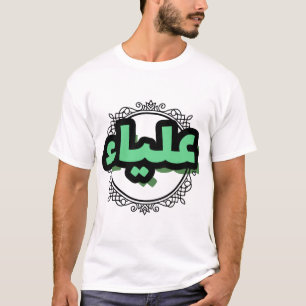Lovely Arabic calligraphy by the first name Aliya T-Shirt