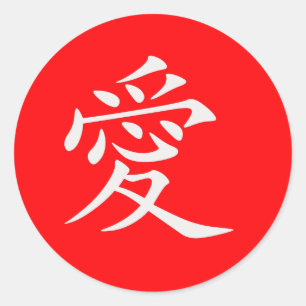 Loving Chinese Character Love on Custom Red Classic Round Sticker