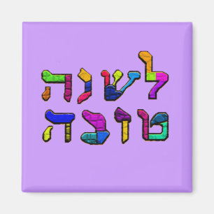 L'Shanah Tovah - A Good Year Magnet