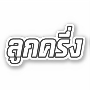 Luk Kreung ☆ Half Thai Half Farang ☆