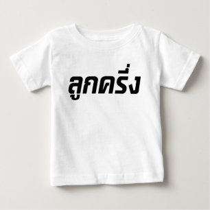 Luk Kreung ☆ Half Thai Half Farang ☆ Baby T-Shirt