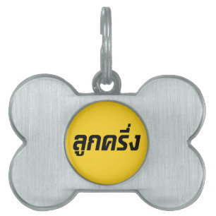 Luk Kreung ☆ Half Thai Half Farang ☆ Pet Tag