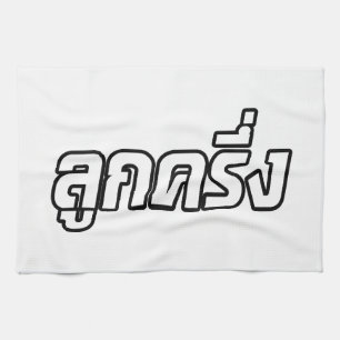 Luk Kreung ☆ Half Thai Half Farang ☆ Tea Towel