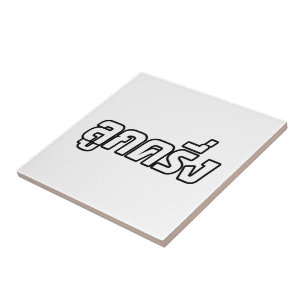 Luk Kreung ☆ Half Thai Half Farang ☆ Tile