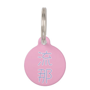 Luna in japanese Kanji Pet Tag