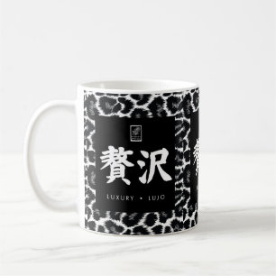 Luxury. Lujo. 贅沢. Coffee Mug
