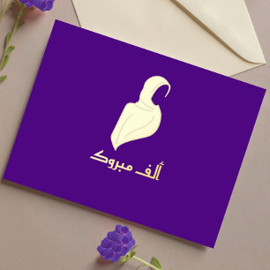 Luxury 'Mabrouk" Hijabi Greeting Gold Foil Holiday Postcard