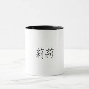 Lyli's Chinese name Mug