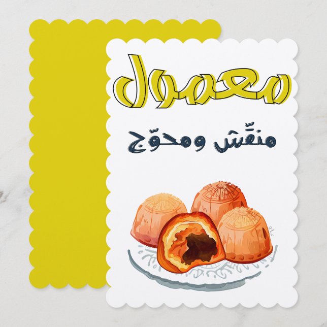 Maamoul Eid معمول منقش ومحوج كل عام وانتم بخير Invitation (Front/Back)