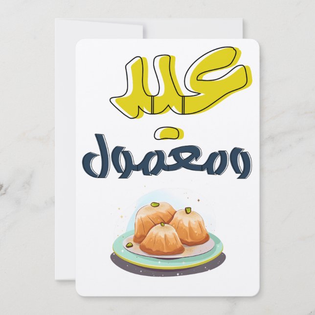 Maamoul Eid معمول منقش ومحوج كل عام وانتم بخير Invitation (Front)